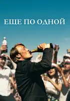  Еще по одной смотреть онлайн (2020) 